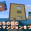 【マイクラ】動物たちの住むペットマンションをつくる！（前編）　＃39