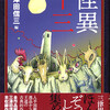 『怪異十三』三津田信三編（原書房）★★★★☆