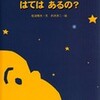 ○おそらにはてはあるの？を読む