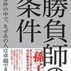 勝負師の条件｜読書メモ