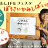 6月21日は「ツナガルLIFEフェスタ」オンラインイベント！そしてみかりん史上最大のピンチ！