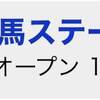 3/9と3/10の重賞予想