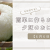 簡単に作るお弁当と夕飯のおにぎり【6月6日】