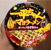 「からしマヨネーズ」が作り出す、濃くてまろやかな味わい　明星 一平ちゃん大盛 マヨラーメン ガーリック豚骨醤油味」を食べてみた感想　(10月5日発売)　