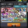 モンスターストライク（モンスト）★６確定オールスター感謝ガチャを回す！