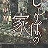 【レビュー】ししりばの家：澤村伊智