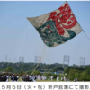 令和８年「相模の大凧まつり」 開催結果 (2026/5/13)
