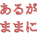 みっこのストレスフリーな生活