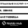 ついにLinux 6.15でMacBook Proの「Touch Bar」がサポートされる見通し