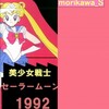 10.9/12(日)セーラームーンオンリー同人誌即売会・亜美ちゃんのお茶会12に間借り出店！　〜セーラームーン1992資料集大成本！