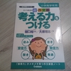 公立中高一貫校の受験対策でもっとも注力すべきことは？