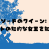 ソードのクイーン: タロットの知的な女王を知ろう🔮