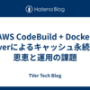 AWS CodeBuild + Docker Serverによるキャッシュ永続化の恩恵と運用の課題