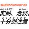 変動(あがりさがり)、危険(あぶない)、十分御注意(よくきをつけて)？【日本語・当て字なのか説明なのか・看板・注意書き】