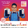 PayPayでユニクロのヒートテックを一枚買うと、もう一枚もらえる