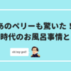 あのペリーも驚いた！江戸時代のお風呂事情とは？