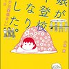 娘が不登校になりました。
