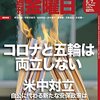 週刊金曜日 2021年04月30日・05月07日合併号　コロナと五輪は両立しない／菅首相、初の衆参３選挙で全敗