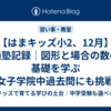 【はまキッズ小2、12月】通塾記録｜図形と場合の数の基礎を学ぶ【女子学院中過去問にも挑戦】