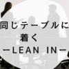 同じテーブルに着く　ーLEAN INー