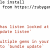 2021年9月22日 bundle installとbundle updateについて気になることをさらに深掘りました 