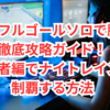 強化フルゴールソロで勝つ徹底攻略ガイド！守護者編でナイトレインを制覇する方法