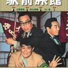 『喜劇 駅前旅館』 100年後の学生に薦める映画 No.0637