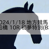 2024/1/18 地方競馬 船橋競馬 10R 初夢特別(B3)
