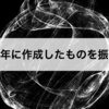 2021年に作成したものを振り返る