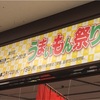 ニッポン放送うまいもん祭り[横浜タカシマヤ]前編