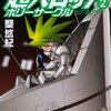 「超人ロック ホリーサークル 2 (フラッパーコミックス)」聖悠紀