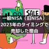 【2024年新NISAスタート元年】なぜ2023年中のタイミングで一般NISA（旧NISA）を売却したのか？