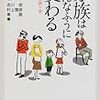  家族はこんなふうに変わる　新日本家族十景／吉川悟　村上雅彦　東豊 編