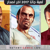 تحميل لعبة جاتا 2017 اخر اصدار للكمبيوتر Download GTA 2017 Game