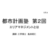 都市計画塾第2回:エリアマネジメントとは何か