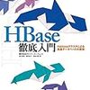 HBase徹底入門