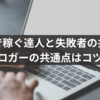 ブログで稼ぐ達人と失敗者の共通点！稼ぐブロガーの共通点はコツコツ？