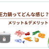 【メリット・デメリット】電気圧力鍋ってどんな感じ？