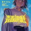 感想を書けていない漫画を100冊まとめて 第32弾