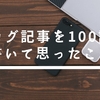 ブログ記事を100記事書いて思ったこと