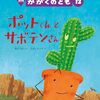 「ポットくんとサボテンさん」かがくのとも2023年12月号