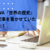 『世界の歴史』レビュー記事
