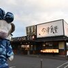 まいどおおきに食堂 岩国今津食堂