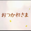 韓国ドラマ『おつかれさま』を観て