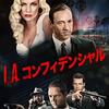 映画紹介アーカイブ🎬「【L．A．コンフィデンシャル】　重厚・深淵！　評価D　７０点　【洋画】」#映画　#映画鑑賞　#感想　#評価