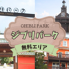 【名古屋】ジブリパークの無料エリアを散策してきた｜愛知県長久手市