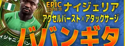 イーフト2027｜最強スピード106！？「ババンギダ【エピック】（ウイングストライカー・ファーストディフェンダー）」選手評価とおすすめ育成（アクセルバースト✕アタックサージ）【EPIC：ナイジェリア】