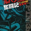 今私の「ルパン三世」奮闘記： アニメ脚本物語という書籍にいい感じにとんでもないことが起こっている？