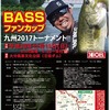 サンラインＢＡＳＳファンカップ九州2017（日指ダム）に参加した