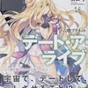 デート・ア・ライブ14 六喰プラネット  感想　★★★★